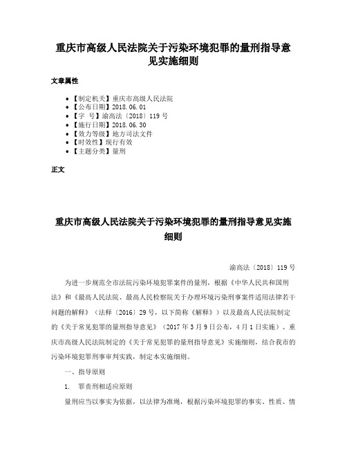 重庆市高级人民法院关于污染环境犯罪的量刑指导意见实施细则