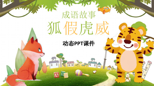 狐假虎威