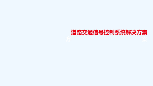 大华交通信号控制系统解决方案