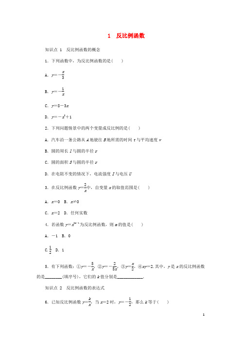 北师大版九年级数学上册第六章反比例函数  6.1反比例函数同步练习及答案