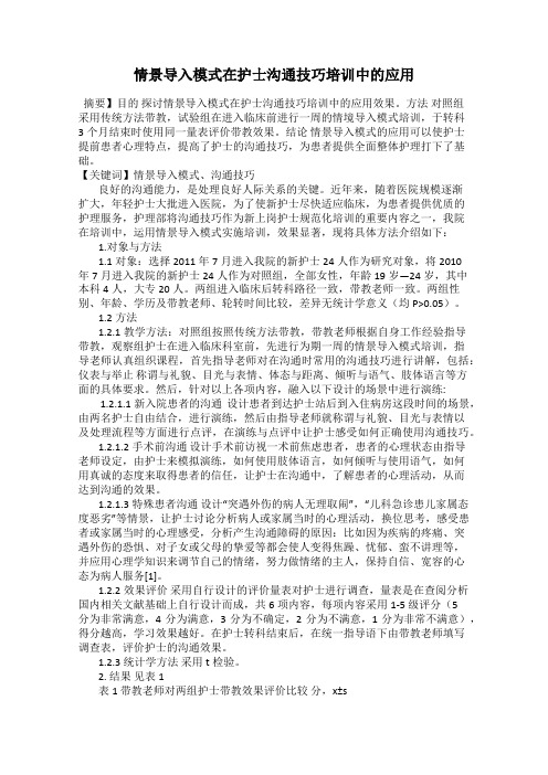 情景导入模式在护士沟通技巧培训中的应用