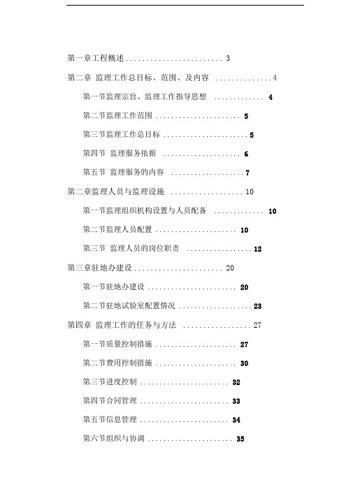 宝天高速公路监理规划