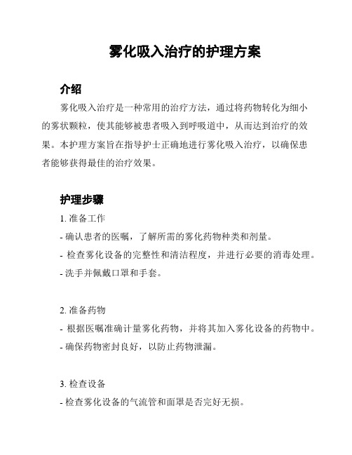 雾化吸入治疗的护理方案