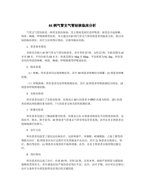 64例气管支气管结核临床分析