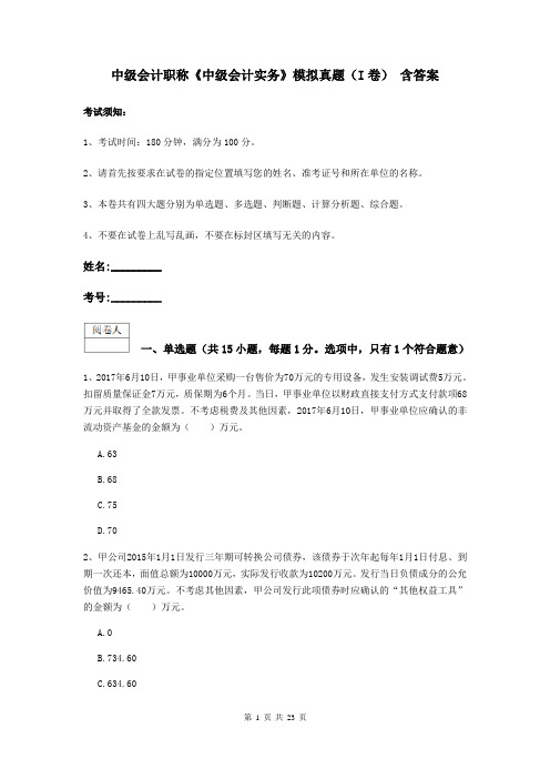 中级会计职称《中级会计实务》模拟真题(I卷) 含答案