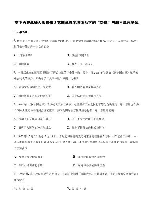 高中历史北师大版选修3第四章雅尔塔体系下的“冷战”与和平单元测试