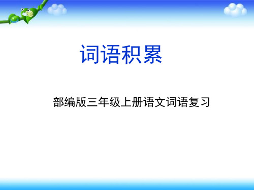 部编三上语文分类复习二(词语积累)