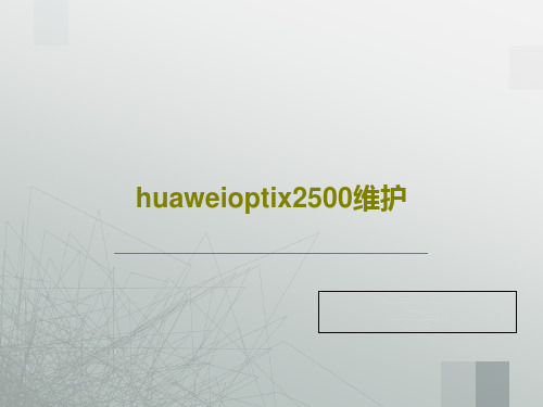 huaweioptix2500维护64页PPT