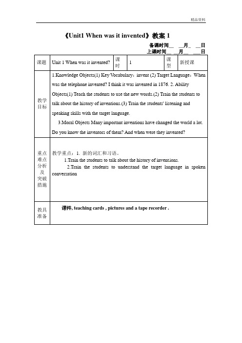 鲁教版九年级英语《Unit1 When was it invented》教案1