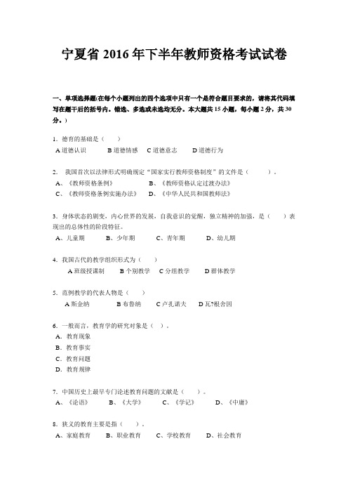 宁夏省2016年下半年教师资格考试试卷