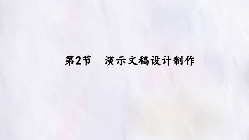 苏科版信息技术七年级全一册：5.2 演示文稿设计制作  课件(共29张PPT)