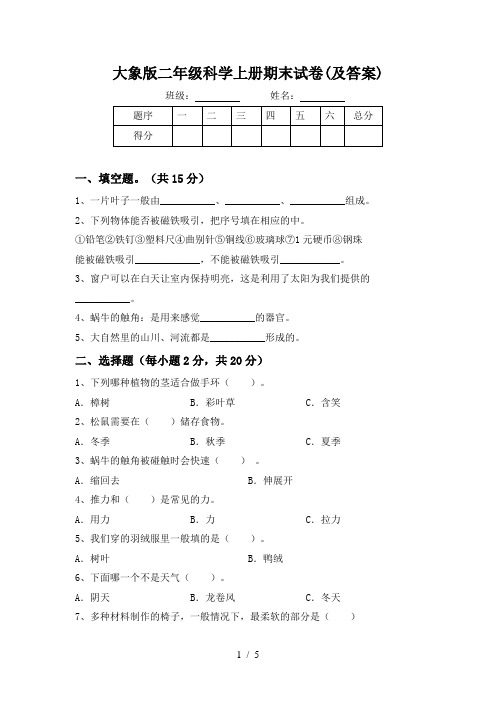 大象版二年级科学上册期末试卷(及答案)