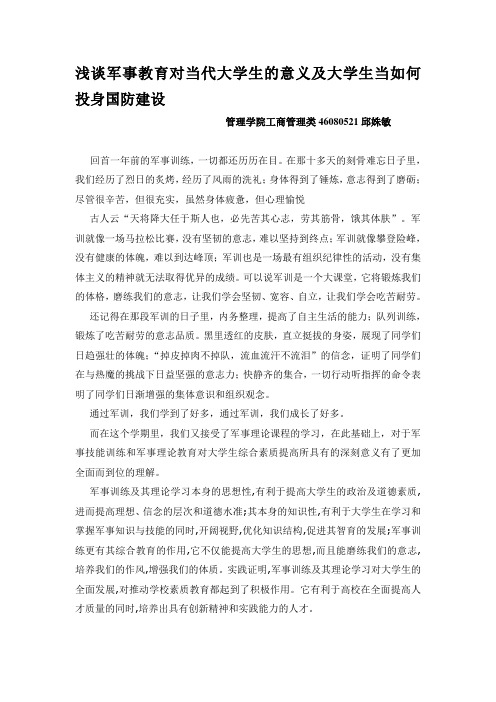 浅谈军事教育对当代大学生的意义及大学生当如何投身国防建设