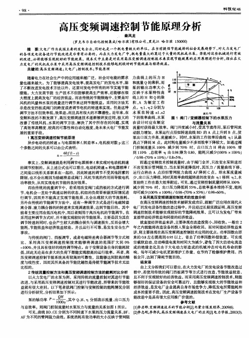 高压变频调速控制节能原理分析