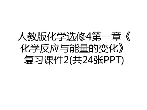 最新人教版化学选修4第一章《化学反应与能量的变化》复习课件2(共24张PPT)资料