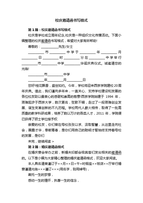 校庆邀请函书写格式