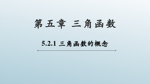 5.2.1三角函数的概念课件高一上学期数学人教A版(2019)必修第一册 (1)