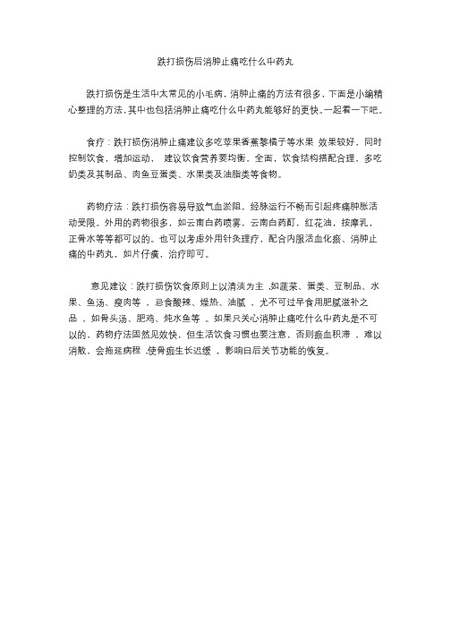 跌打损伤后消肿止痛吃什么中药丸