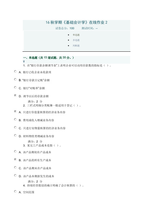 16秋学期《基础会计学》在线作业2