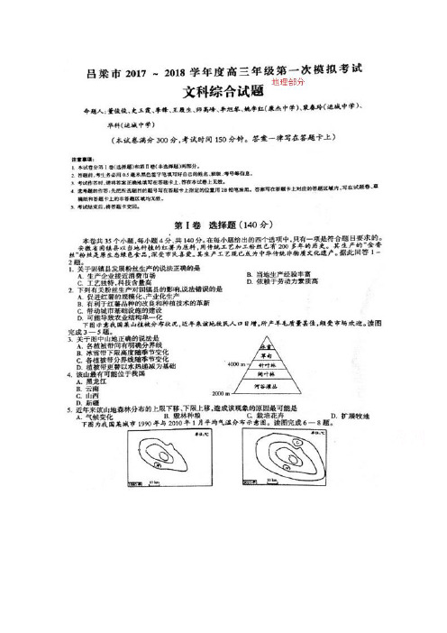 山西省吕梁市2018届高三上学期第一次模拟考试地理试题