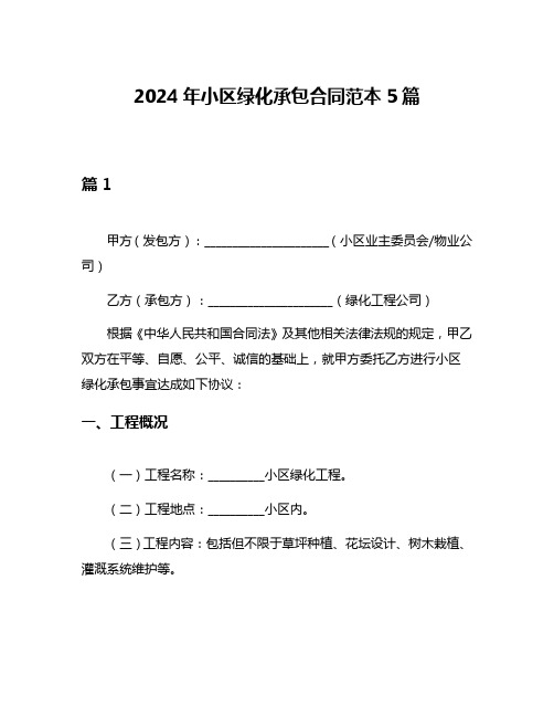 2024年小区绿化承包合同范本5篇