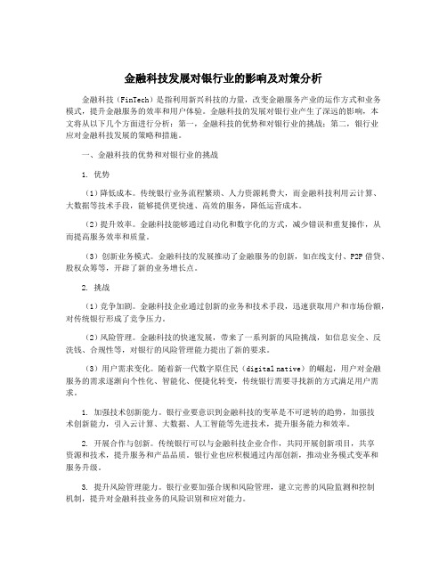 金融科技发展对银行业的影响及对策分析