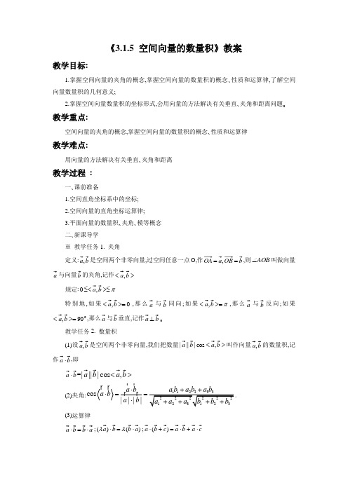 《3.1.5 空间向量的数量积》教案