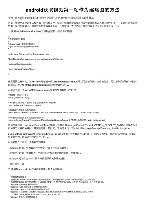 android获取视频第一帧作为缩略图的方法