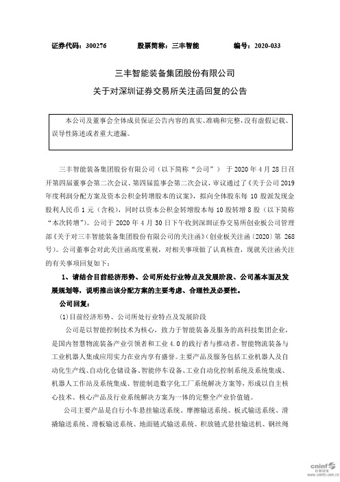 三丰智能：关于对深圳证券交易所关注函回复的公告