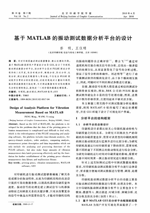 基于MATLAB的振动测试数据分析平台的设计