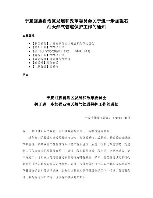 宁夏回族自治区发展和改革委员会关于进一步加强石油天然气管道保护工作的通知