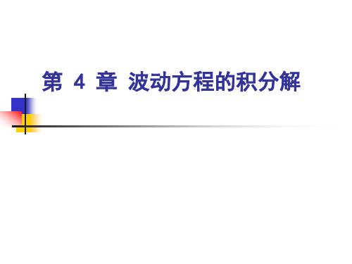 高等电磁理论课件第4章 波动方程的积分解