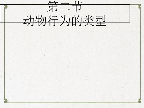 正宁县第八中学八年级生物上册4.2.2动物行为的类型课件新版冀教版