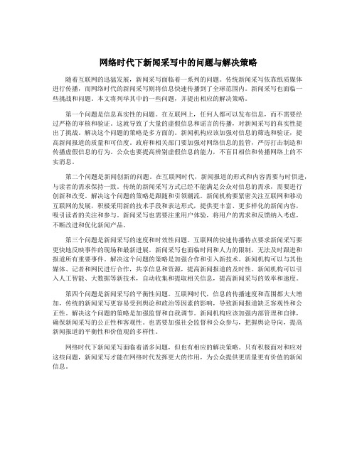 网络时代下新闻采写中的问题与解决策略