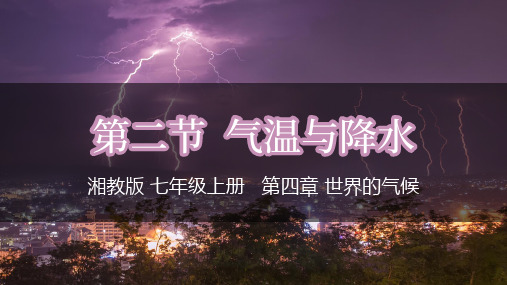 4.2.2 世界的降水(课件)七年级地理上册课件(湘教版)