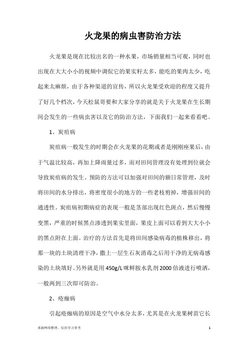 火龙果的病虫害防治方法