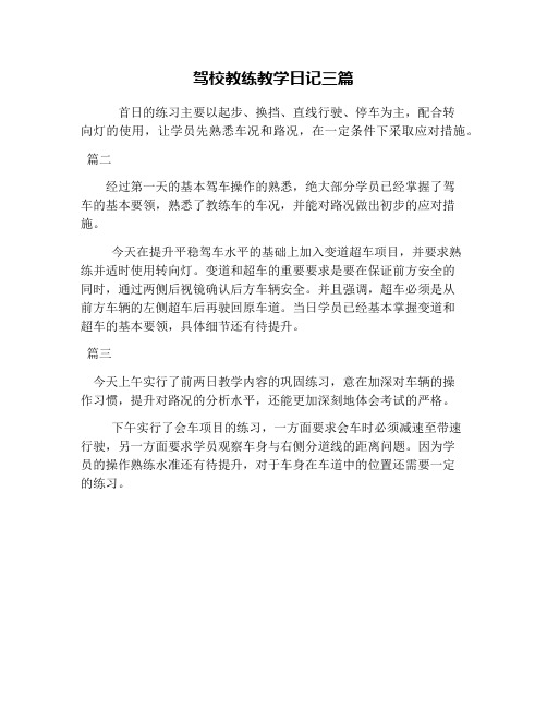 驾校教练教学日记三篇