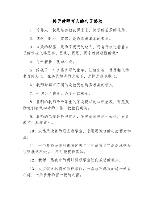 关于教师育人的句子感动