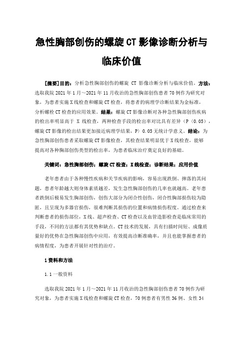 急性胸部创伤的螺旋CT影像诊断分析与临床价值