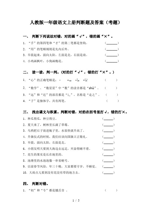 人教版一年级语文上册判断题及答案(考题)