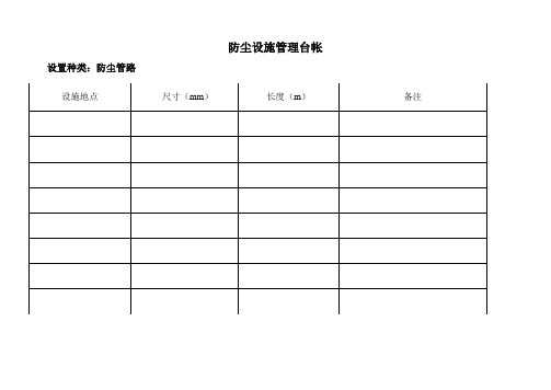 防尘设施管理台账