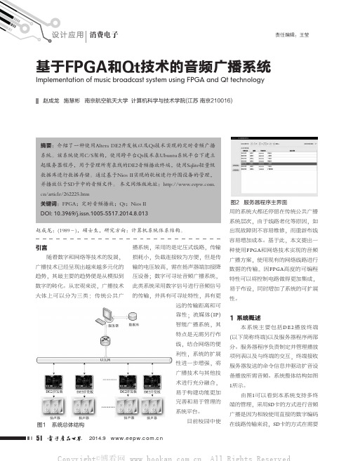 基于FPGA和Qt技术的音频广播系统