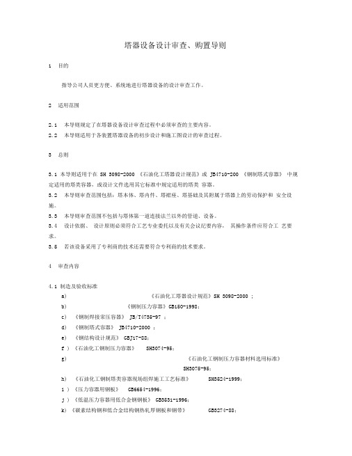 塔器设备设计审查、购置导则