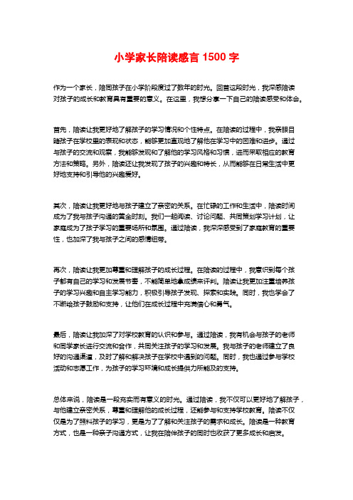 小学家长陪读感言