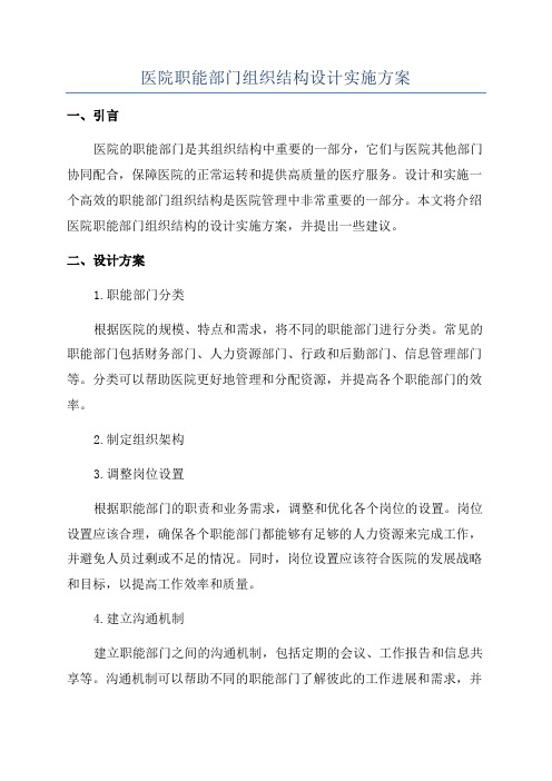 医院职能部门组织结构设计实施方案