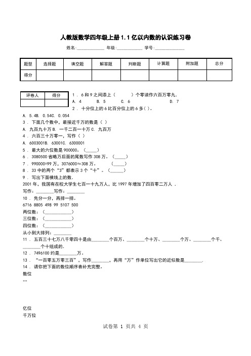 人教版数学四年级上册1.1亿以内数的认识练习卷_4.doc