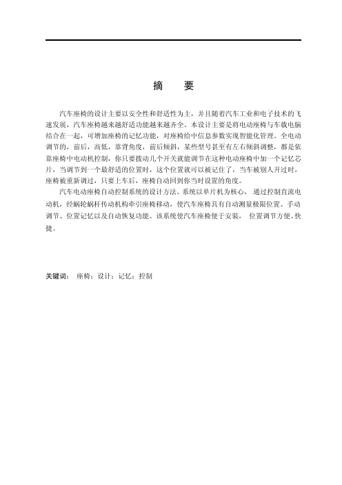 电动记忆座椅设计