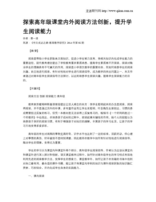 探索高年级课堂内外阅读方法创新,提升学生阅读能力