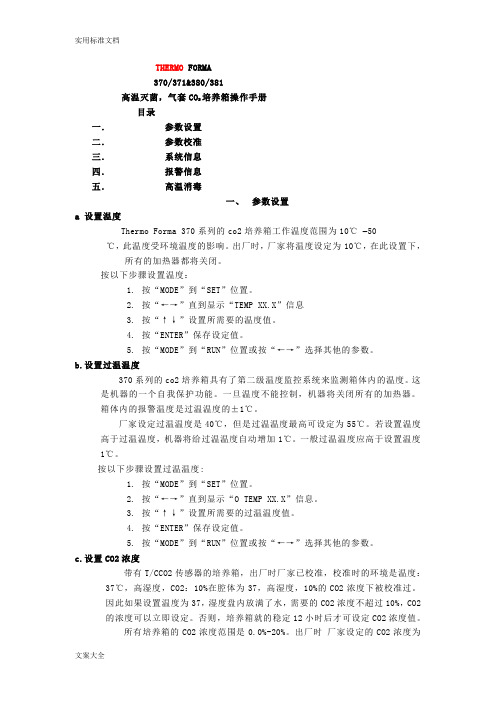 THERMO_二氧化碳培养箱中文说明书