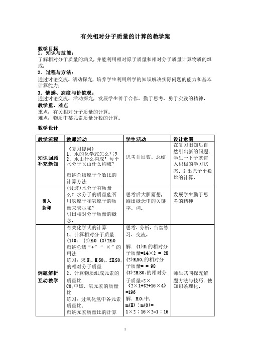 有关相对分子质量的计算教学案